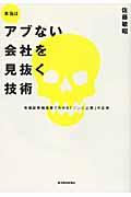 本当はアブない会社を見抜く技術