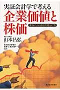 実証会計学で考える企業価値と株価