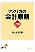 アメリカの会計原則 2011年版