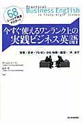 今すぐ使えるワンランク上の実践ビジネス英語