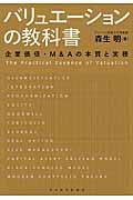 バリュエーションの教科書 / 企業価値・M&Aの本質と実務