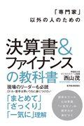 「専門家」以外の人のための決算書&ファイナンスの教科書