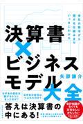 決算書×ビジネスモデル大全 / 会社の数字から儲かる仕組みまでいっきにわかる