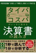 タイパコスパがいっきに高まる決算書の読み方