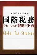 国際税務グローバル戦略と実務