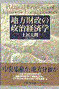 地方財政の政治経済学