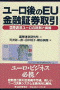 ユーロ後のＥＵ金融証券取引