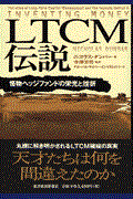 LTCM伝説 / 怪物ヘッジファンドの栄光と挫折