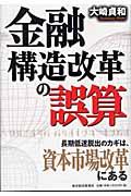 金融構造改革の誤算