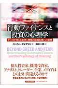 行動ファイナンスと投資の心理学 / ケースで考える欲望と恐怖の市場行動への影響