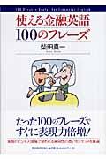 使える金融英語１００のフレーズ