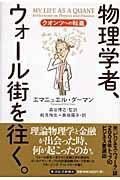 物理学者、ウォール街を往く。