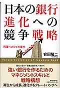 日本の銀行進化への競争戦略 / 飛躍への5つの条件