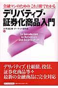 金融マンのためのこれ1冊でわかるデリバティブ・証券化商品入門