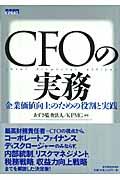 CFOの実務 / 企業価値向上のための役割と実践