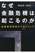 なぜ金融危機は起こるのか