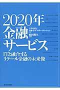 2020年金融サービス / ITと融合するリテール金融の未来像