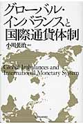 グローバル・インバランスと国際通貨体制