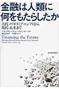 金融は人類に何をもたらしたか / 古代メソポタミア・エジプトから現代・未来まで