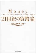 21世紀の貨幣論