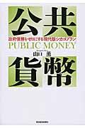 公共貨幣 / 政府債務をゼロにする「現代版シカゴプラン」