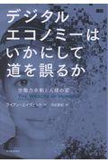 デジタルエコノミーはいかにして道を誤るか / 労働力余剰と人類の富