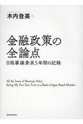 金融政策の全論点