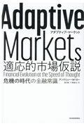 Ａｄａｐｔｉｖｅ　Ｍａｒｋｅｔｓ　適応的市場仮説