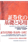 証券化の基礎と応用