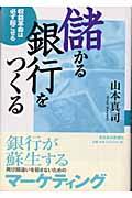 儲かる銀行をつくる / 収益革命は必ず起こせる