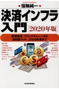 決済インフラ入門 2020年版 / 仮想通貨、ブロックチェーンから新日銀ネット、次なる改革まで