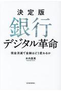 決定版銀行デジタル革命