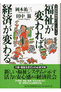 福祉が変われば経済が変わる / 介護保険制度の正しい考え方