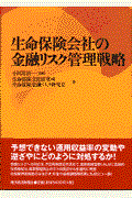 生命保険会社の金融リスク管理戦略