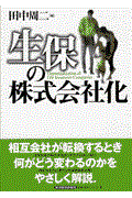 生保の株式会社化