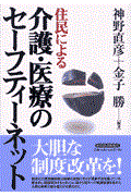 住民による介護・医療のセーフティーネット