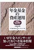 年金基金の資産運用