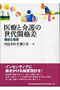 医療と介護の世代間格差