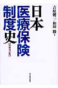 日本医療保険制度史