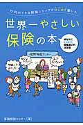 行列のできる保険ショップがはじめて書いた世界一やさしい保険の本 / あなたにピッタリ!保険選びの決定版