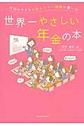 行列のできる人気セミナー講師が書いた世界一やさしい年金の本