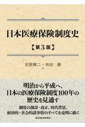 日本医療保険制度史