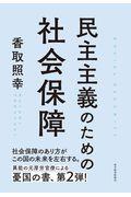 民主主義のための社会保障