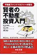 不動産ファンドマネジャーが語る賢者の不動産投資入門