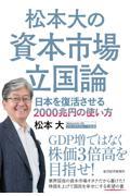 松本大の資本市場立国論 / 日本を復活させる2000兆円の使い方