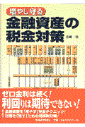 増やし守る金融資産の税金対策