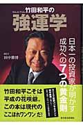 竹田和平の強運学