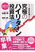 1年で資金倍増を狙う究極のハイリターン投資法 / いまこそ始めよう「日経225先物& mini」入門