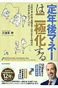 「定年後マネー」は二極化する / 公的年金・貯金・退職金では不足する時代の“自分年金”のつくり方