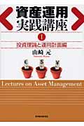 資産運用実践講座 1(投資理論と運用計画編)